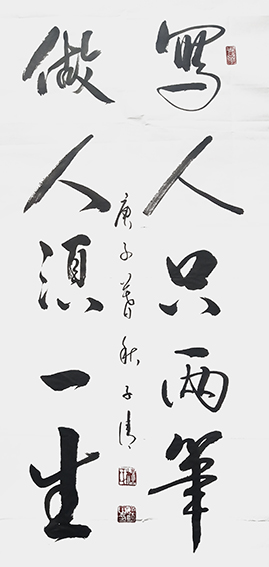 柳毓明作品16《写人只两笔 做人须一生》